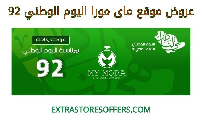 عروض ماى مورا اليوم الوطني 92