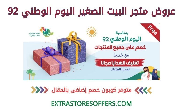 عروض متجر البيت الصغير اليوم الوطني 92