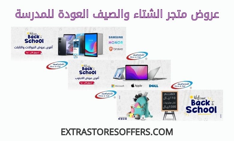 عروض متجر الشتاء والصيف العودة للمدرسة