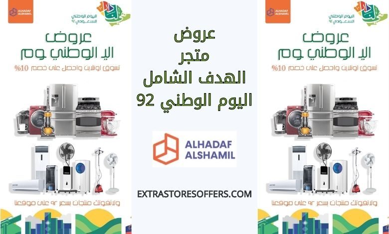 عروض متجر الهدف الشامل اليوم الوطني 92