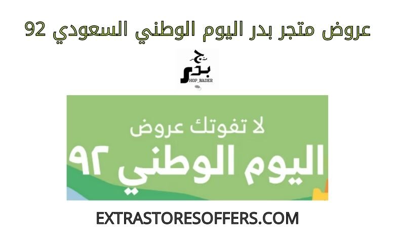 عروض متجر بدر اليوم الوطني 92