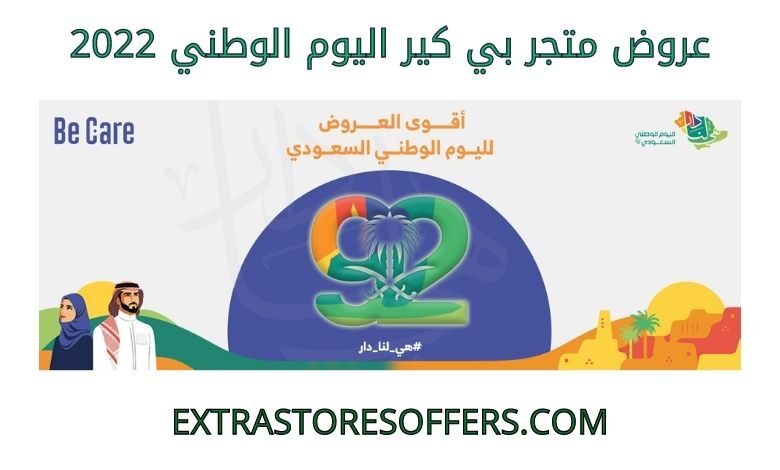 عروض متجر بي كير اليوم الوطني 2022