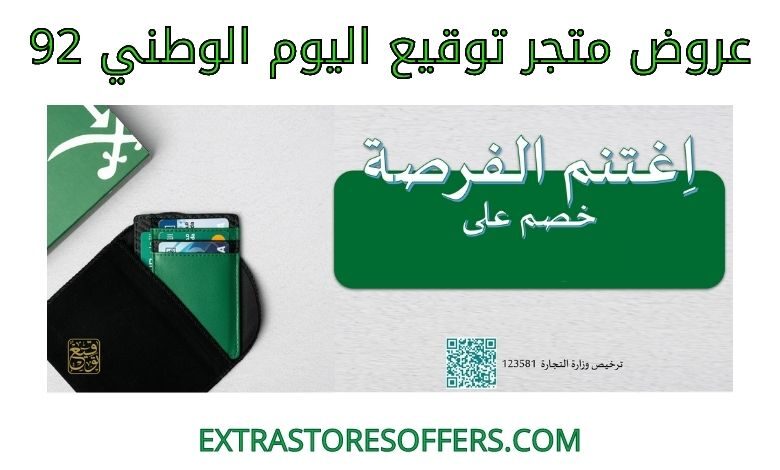 عروض متجر توقيع اليوم الوطني 92