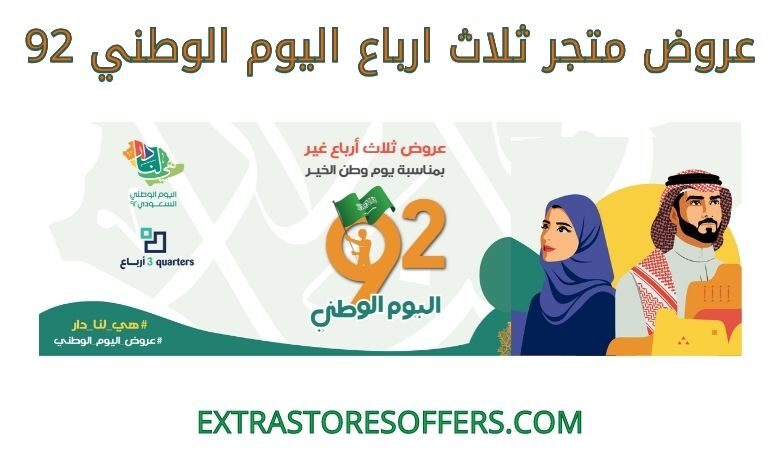 عروض متجر ثلاث ارباع اليوم الوطني 92