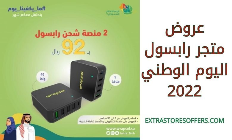 عروض متجر رابسول اليوم الوطني 2022