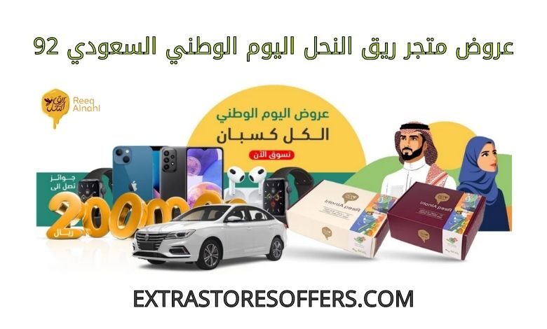 عروض متجر ريق النحل اليوم الوطني السعودي 92
