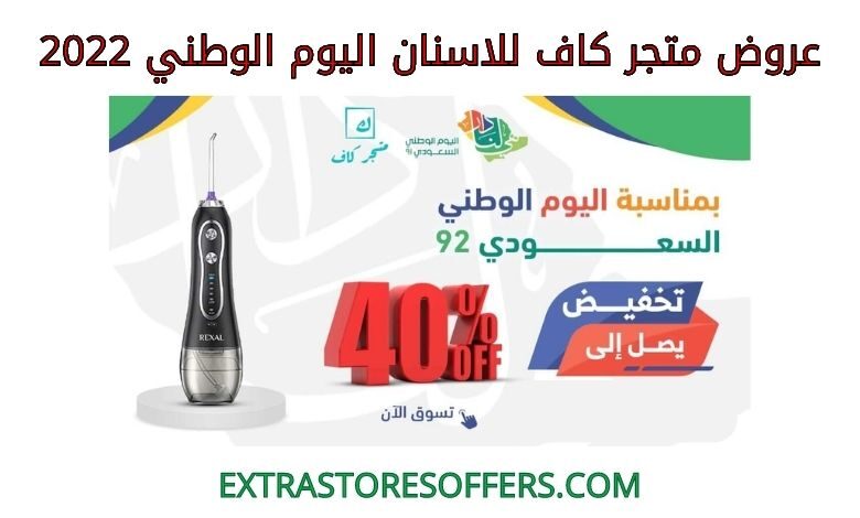عروض متجر كاف للاسنان اليوم الوطني 2022