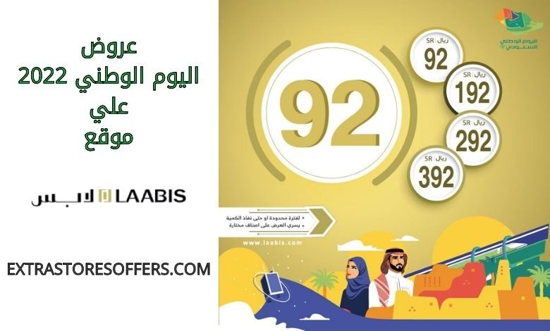 عروض متجر لابس اليوم الوطني 2022