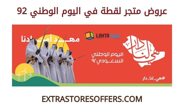 عروض متجر لقطة في اليوم الوطني 92