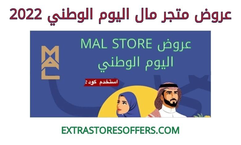 عروض متجر مال اليوم الوطني 2022