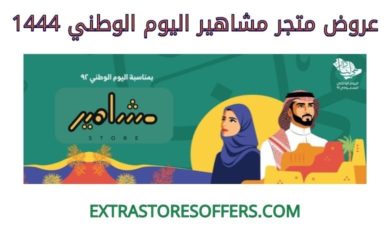 عروض متجر مشاهير اليوم الوطني 1444