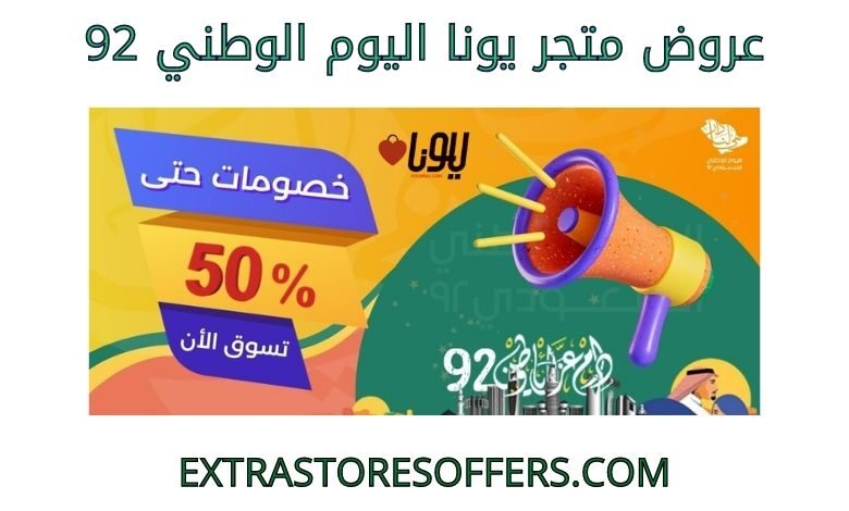 عروض متجر يونا اليوم الوطني 92
