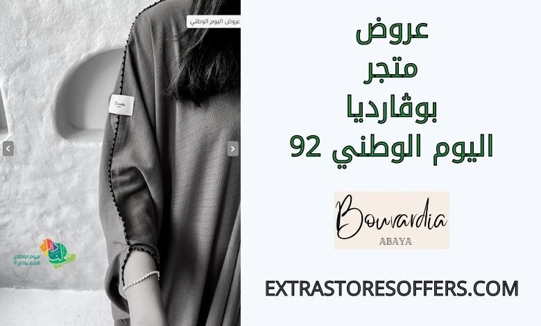 عروض متجربوڤارديا اليوم الوطني 92