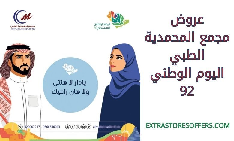 عروض مجمع المحمدية الطبي اليوم الوطني 92