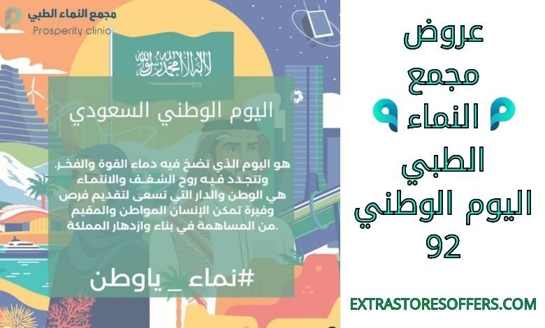 عروض مجمع النماء الطبي اليوم الوطني 92