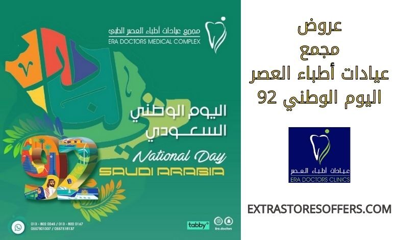 عروض مجمع عيادات اطباء العصر اليوم الوطني 92
