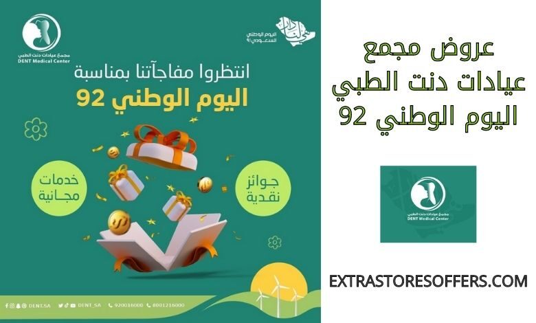 عروض مجمع عيادات دنت الطبي اليوم الوطني 92