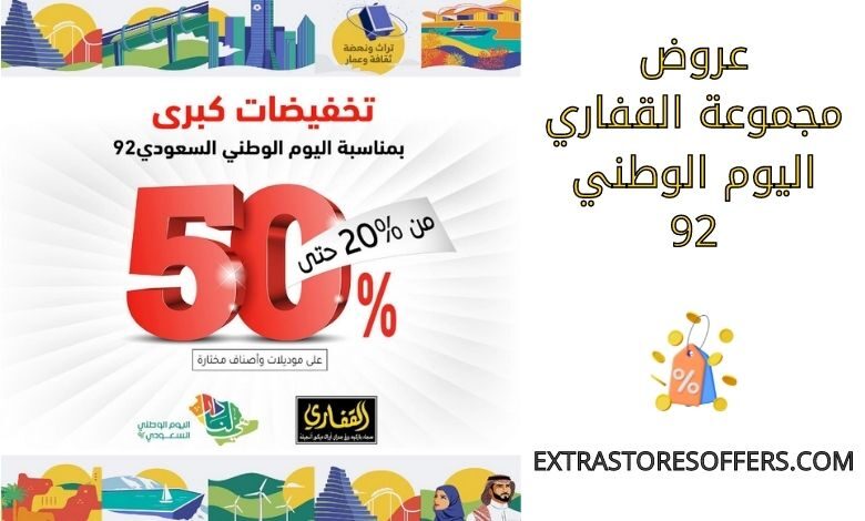 عروض مجموعة القفاري اليوم الوطني 92
