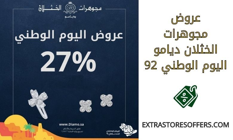 عروض مجوهرات الخثلان ديامو اليوم الوطني 92