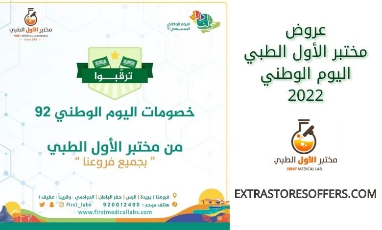 عروض مختبر الأول الطبي اليوم الوطني 2022