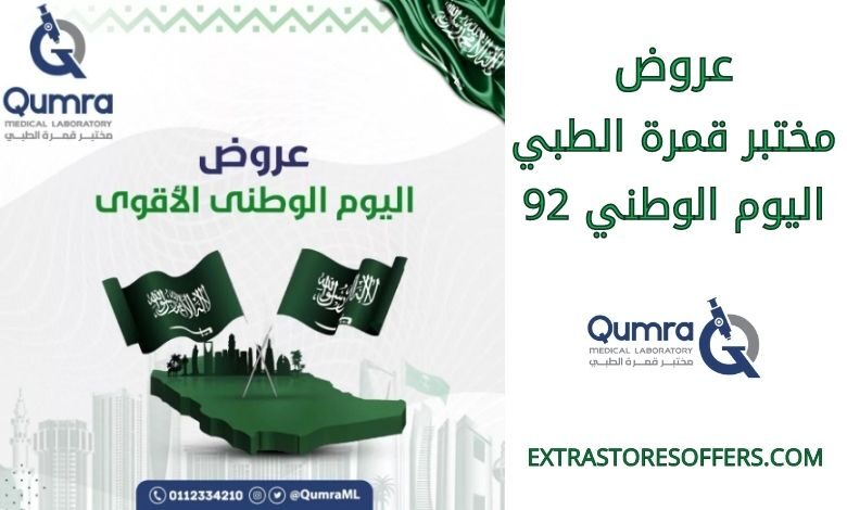 عروض مختبر قمرة الطبي اليوم الوطني 92