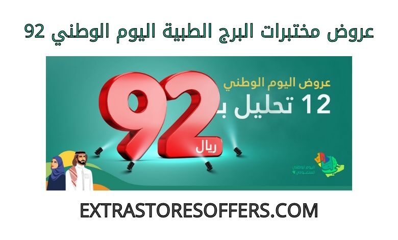 عروض مختبرات البرج الطبية اليوم الوطني 92