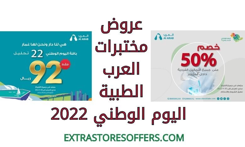 عروض مختبرات العرب الطبية اليوم الوطني 2022