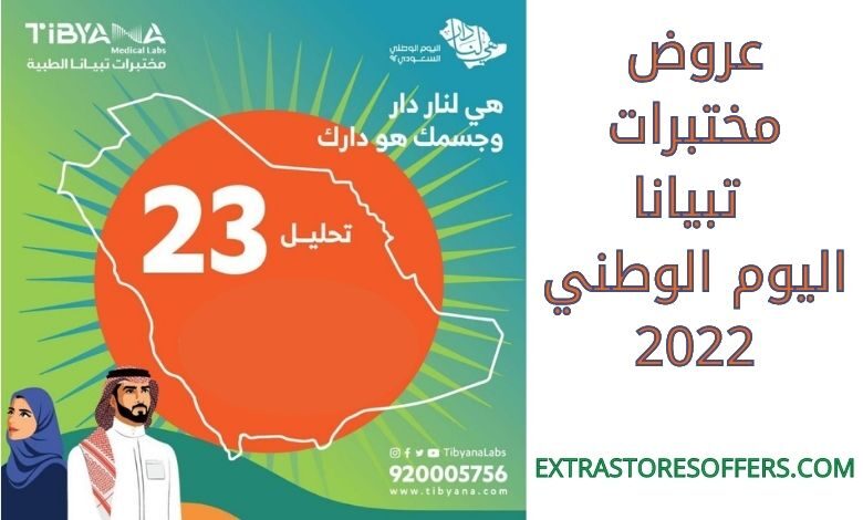 عروض مختبرات تبيانا اليوم الوطني 2022