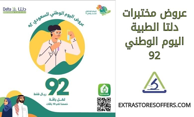 عروض مختبرات دلتا الطبية اليوم الوطني 92