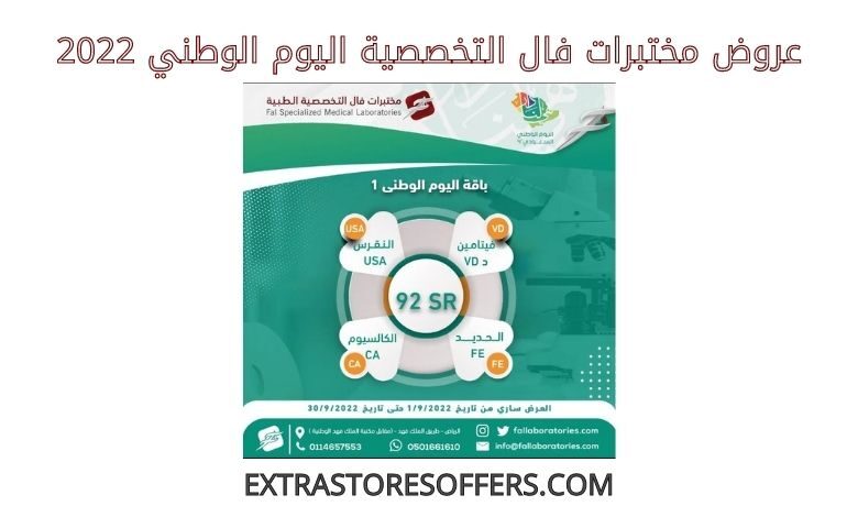 عروض مختبرات فال التخصصية اليوم الوطني 2022