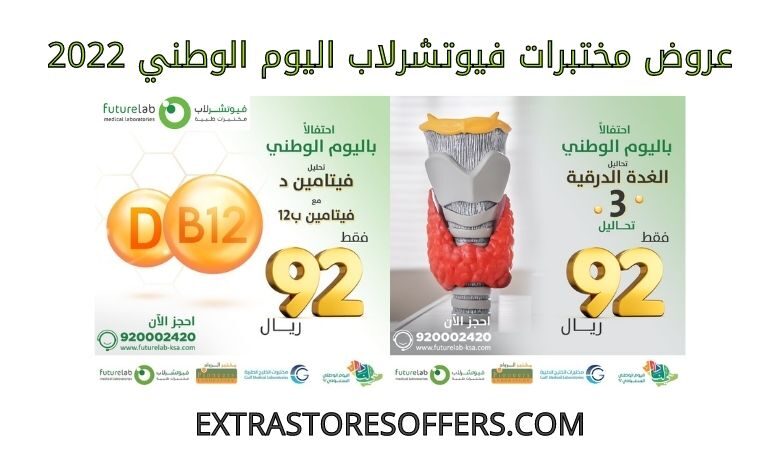 عروض مختبرات فيوتشرلاب اليوم الوطني 2022