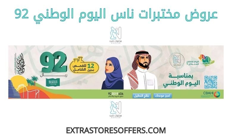 عروض مختبرات ناس اليوم الوطني 92