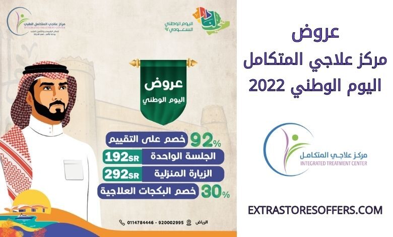 عروض مركز علاجي المتكامل اليوم الوطني 2022