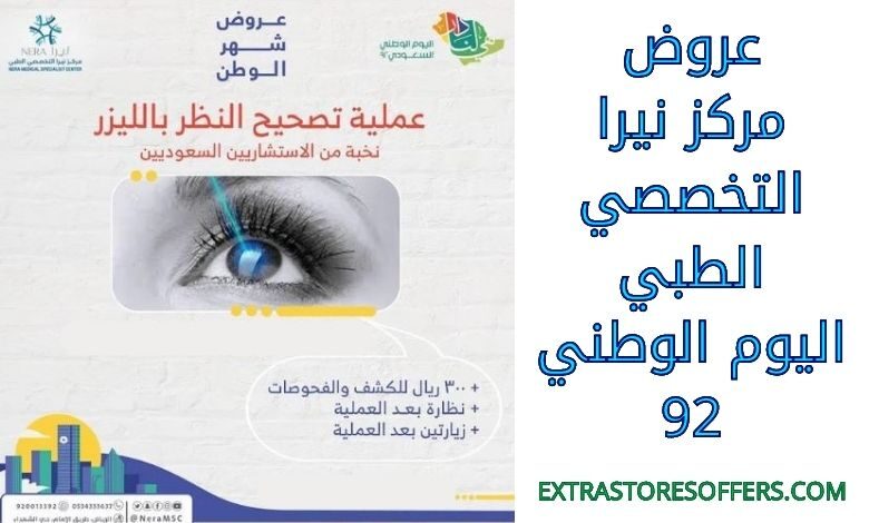 عروض مركز نيرا التخصصي الطبي اليوم الوطني 92