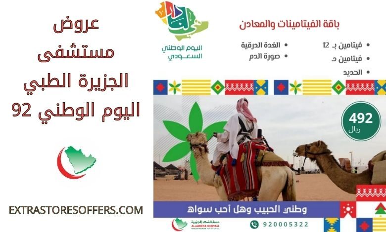 عروض مستشفى الجزيرة الطبي اليوم الوطني 92