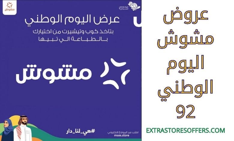 عروض مشوش اليوم الوطني 92