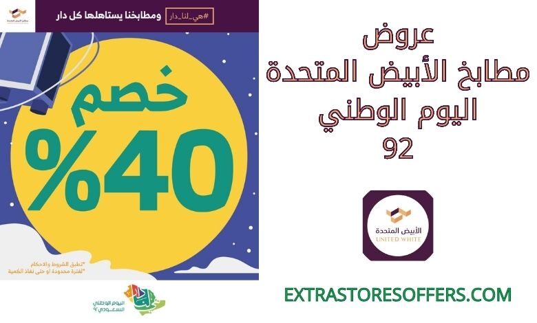 عروض مطابخ الأبيض المتحدة اليوم الوطني 92