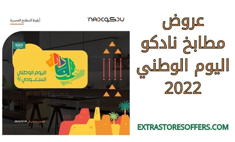 عروض مطابخ نادكو اليوم الوطني 92