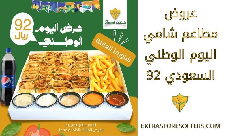 عروض مطاعم شامي اليوم الوطني السعودي 92