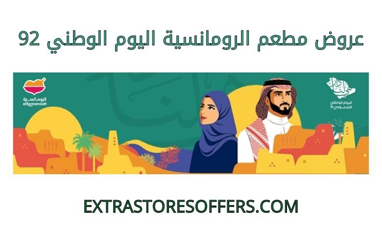 عروض مطعم الرومانسية اليوم الوطني 92