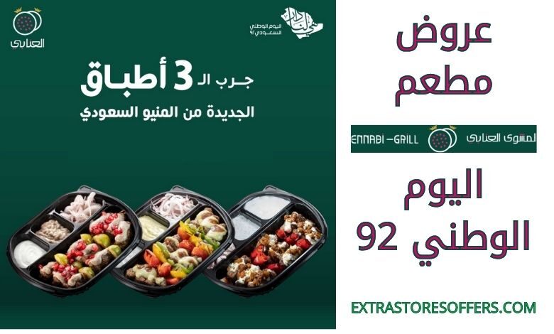 عروض مطعم المشوى العنابي اليوم الوطني 2022