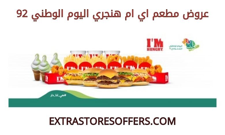 عروض مطعم اي ام هنجري اليوم الوطني 92