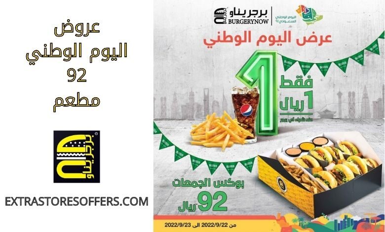 عروض مطعم برجريناو اليوم الوطني 92