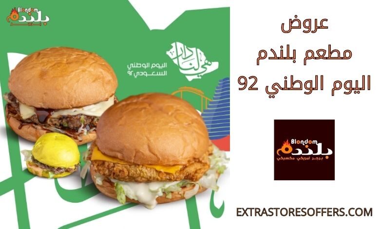 عروض مطعم بلندم اليوم الوطني 92