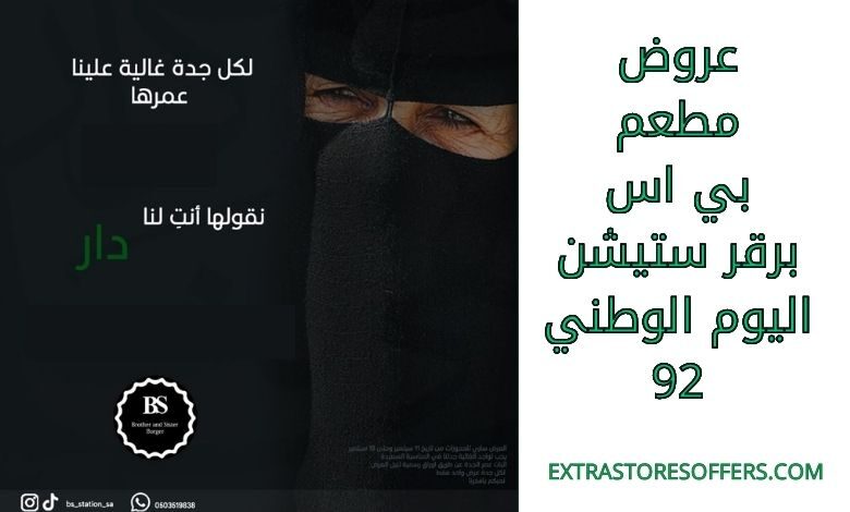 عروض مطعم بي اس برقر ستيشن اليوم الوطني 92