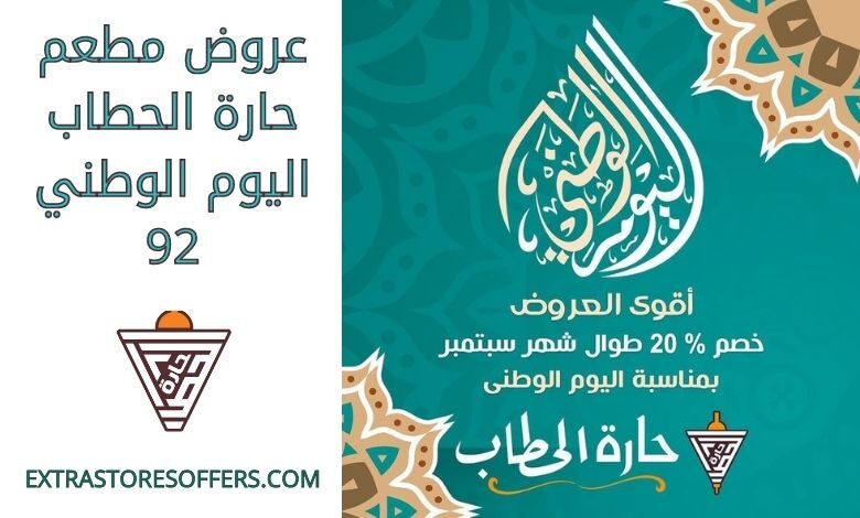 عروض مطعم حارة الحطاب اليوم الوطني 92