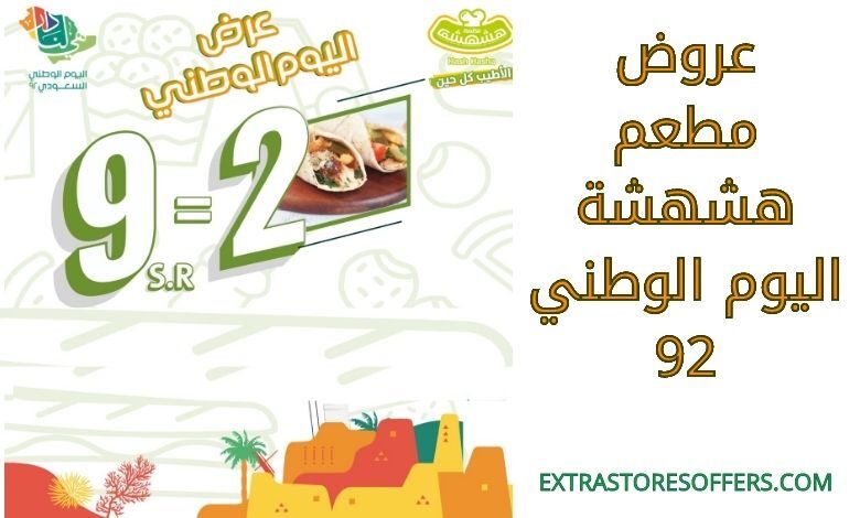 عروض مطعم هشهشة اليوم الوطني 92