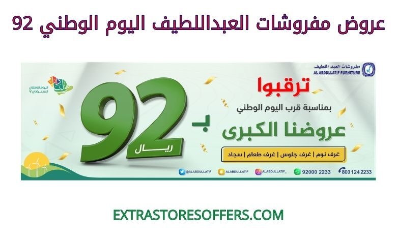 عروض مفروشات العبداللطيف اليوم الوطني 92