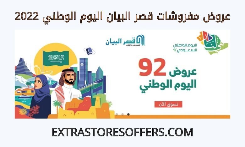 عروض مفروشات قصر البيان اليوم الوطني 2022