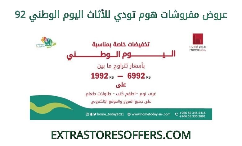 عروض مفروشات هوم تودي للأثاث اليوم الوطني 92